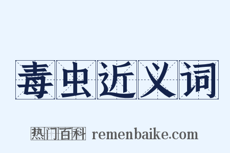 毒虫近义词是什么意思的图片